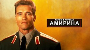 Амирина - Парень в погонах | Шансон Юга