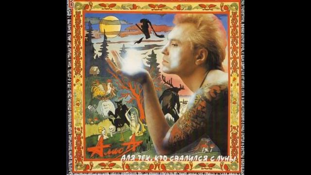 "Ямщик" - Алиса