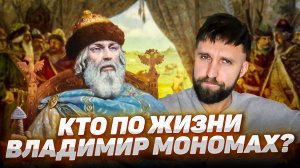 №6 Владимир Мономах, изгои, Мудаславы и Сысославы /   Киевская Русь ПРОСТЫМ ЯЗЫКОМ / Евгений Ширяев