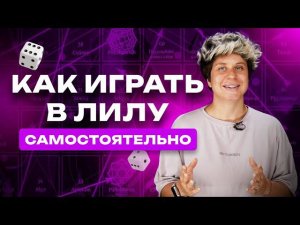 Как играть в игру ЛИЛУ самостоятельно