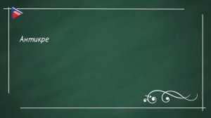 7 класс - Литература - И.С. Тургенев. Слово о писателе. "Записки охотника", их гуманистический пафо