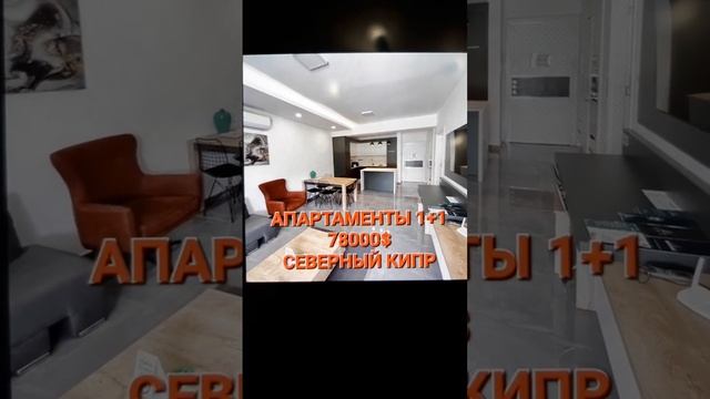 АПАРТАМЕНТЫ 1+1 78000$  СЕВЕРНЫЙ КИПР