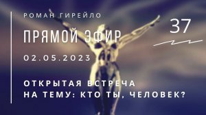 Прямой эфир 02.05.2023 г. Открытая встреча на тему: "Кто ты, Человек?"