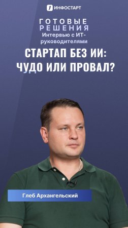 Стартап без ИИ: чудо или провал? 💀