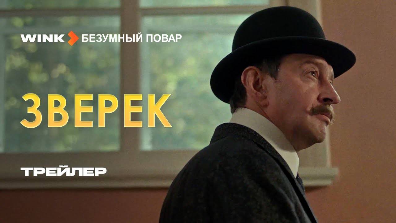 Фильм Зверек Трейлер (2024) Константин Хабенский, Аня Чиповская