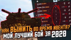 Как ПОБЕЖДАТЬ во время ИВЕНТА В РАНДОМЕ? Мой ЛУЧШИЙ БОЙ за 2020 в Wot Blitz