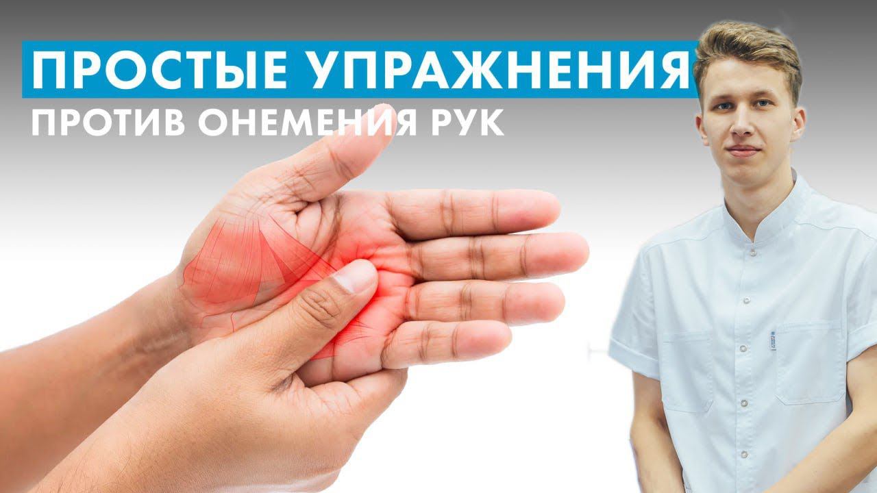 Упражнения против онемения рук