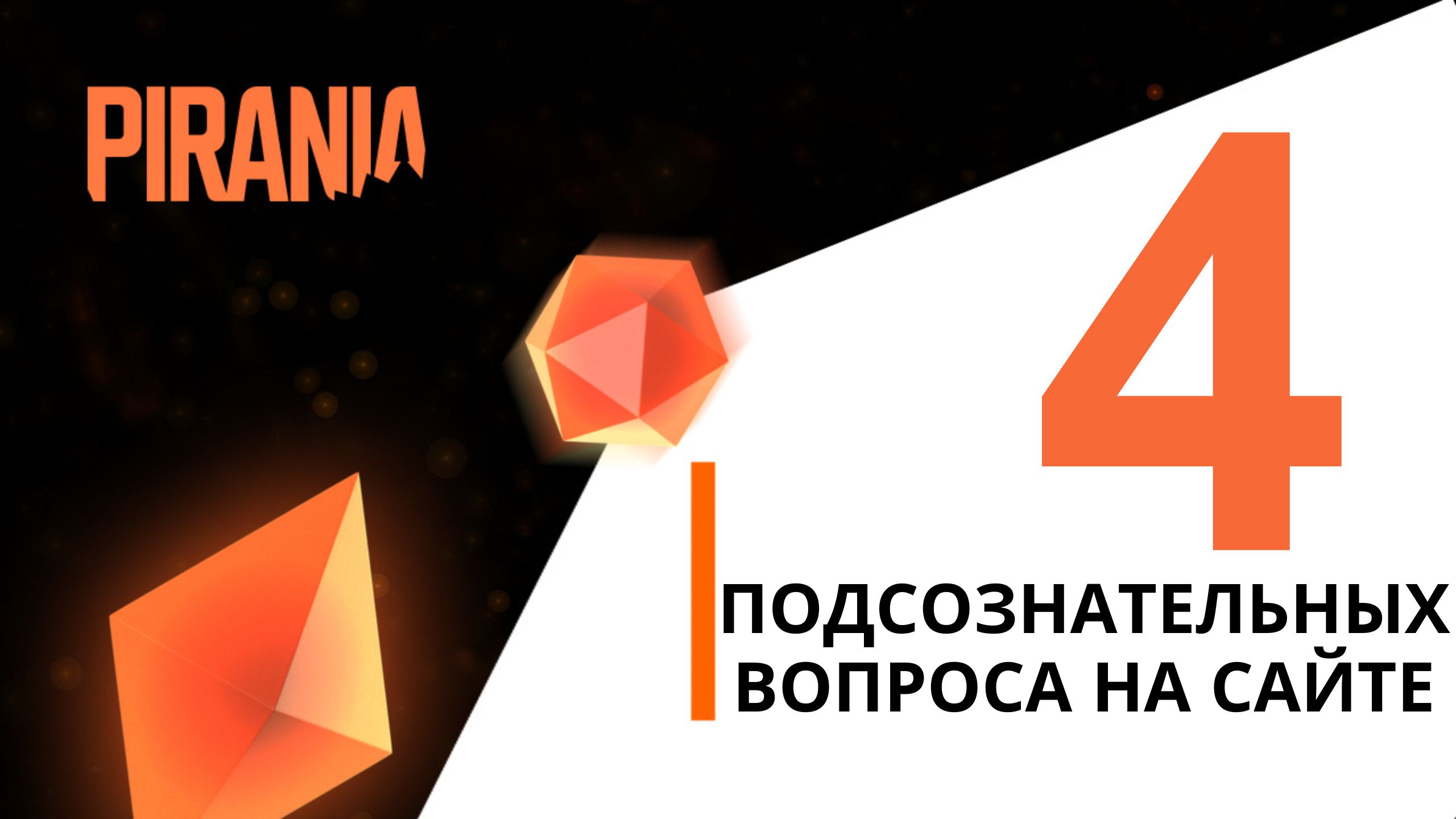 ❗️ВАЖНО: 4 подсознательных вопроса на сайте