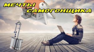 Мечты самогонщика. Ипотека. Самогонная комната. Переезд.