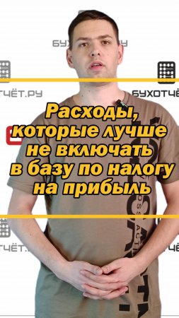 Расходы, которые лучше не включать в базу по налогу на прибыль