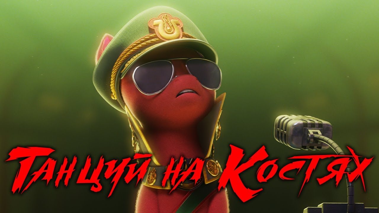 [PMV] СпРаут - Танцуй на костях (My Little Pony G5) смотреть онлайн