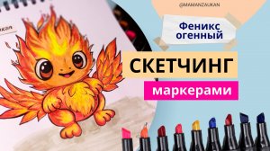 Феникс огенный - рисунки маркерами