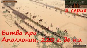 [Field of Glory II] Битва при Аполлонии, 220 год до н.э.