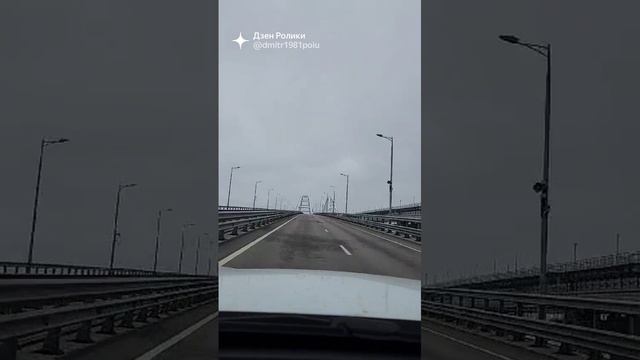Поездка по крымскому мосту