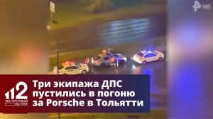 Три экипажа ДПС пустились в погоню за Porsche в Тольятти