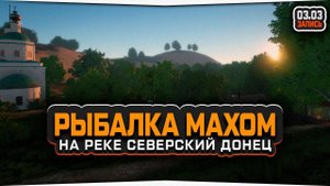 Рыбалка МАХОМ на реке Северский Донец. Шемая черноморская • Русская Рыбалка 4