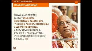 5.1 Гуру-падашрая.