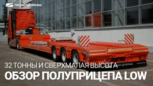 Полуприцеп с малой высотой погрузки для перевозки комбайнов и высоких грузов
