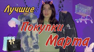 Лучшие покупки марта