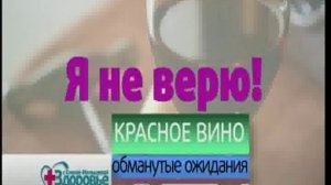 Я не верю. Красное вино