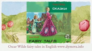 ??оскар уайльд сказки на английском