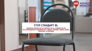 Стул "Стандарт"