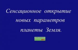 Сенсационное открытие новых параметров планеты Земля.