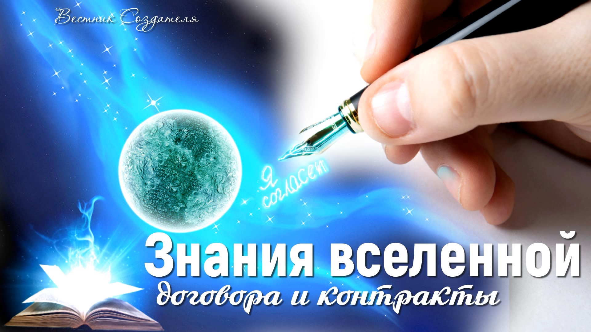 Знания вселенной, договора и контракты подписание