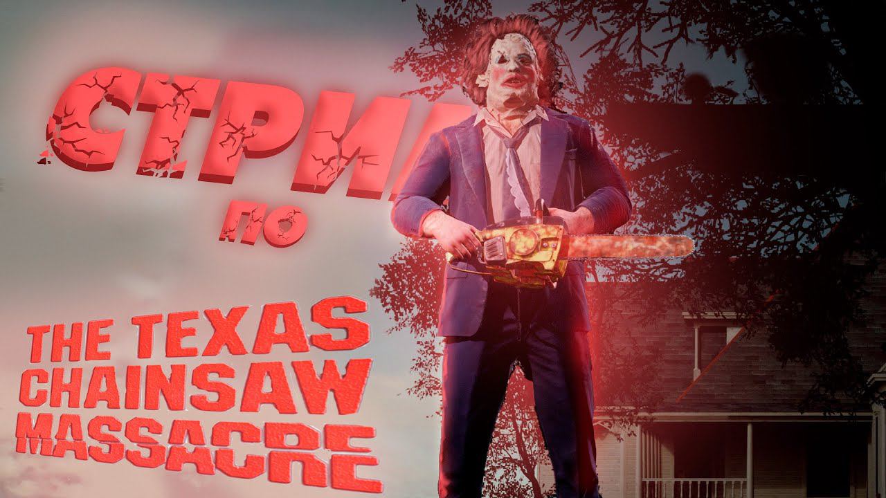 The Texas Chainsaw Massacre СТРИМ #1