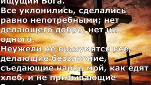 Псалом 13. Псалом Давида. Библейские псалмы.