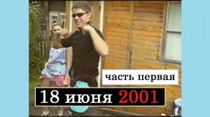 18 июня 2001 (часть первая)