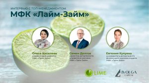 Интервью с эмитентом. МФК «Лайм-Займ»