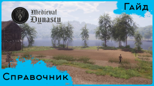 Medieval Dynasty - Гайд - Справочник для травника, охотника, земледельца