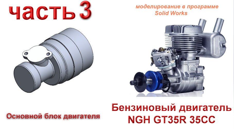 Бензиновый двигатель NGH GT35R 35CC (часть 3)