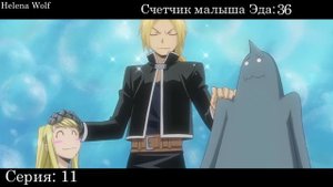 Малыш Эдвард Элрик ▪ Стальной алхимик Братство ▪「2009」▪  Сколько раз Эда назвали малышом?