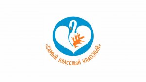 Самый классный классный