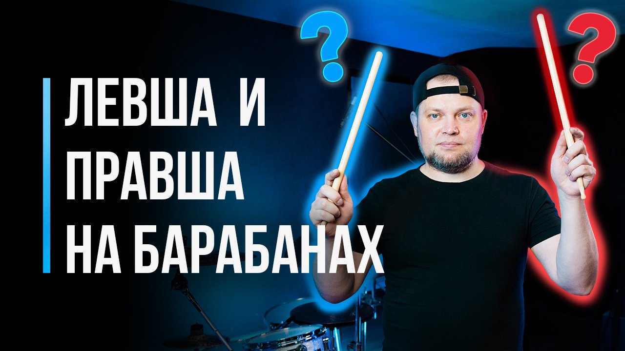 Левша и правша на барабанах / Открытая или закрытая постановка рук / #51