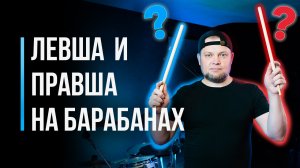 Левша и правша на барабанах / Открытая или закрытая постановка рук / #51