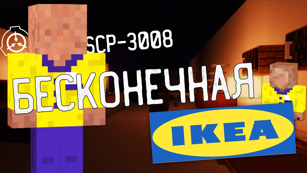 SCP-3008 БЕСКОНЕЧНАЯ IKEA В МАЙНКРАФТ И КАК Я ПОПАЛ СЮДА? СЦП 3008 ИКЕА MINECRAFT