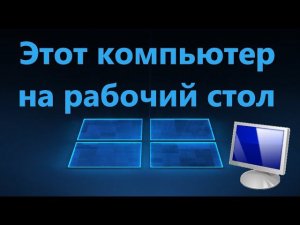 Добавить значок и ярлык Компьютера на рабочий стол Windows 10