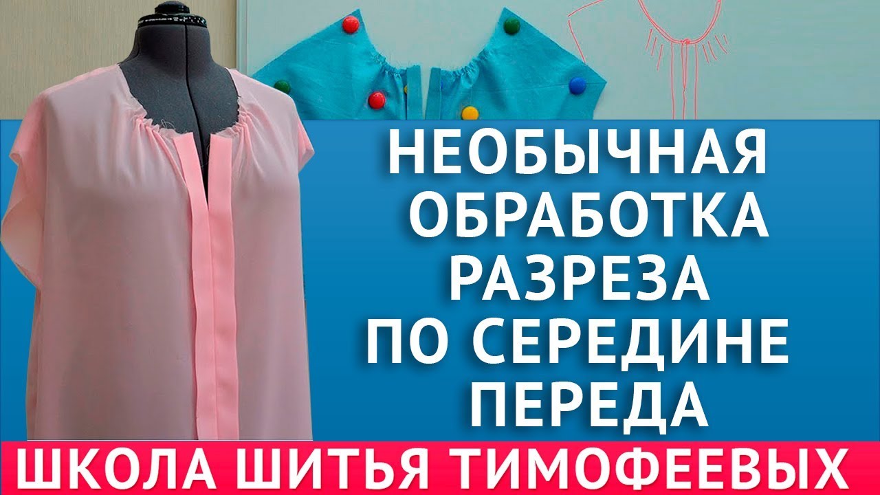 НЕОБЫЧНАЯ ОБРАБОТКА РАЗРЕЗА ПО СЕРЕДИНЕ ПЕРЕДА НА БЛУЗКЕ_ТИМОФЕЕВА ТАМАРА