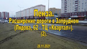 Пенза. Расширение дороги в Запрудном (Лядова, 62 - ТЦ «Квартал»). (2). 28.11.2021