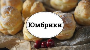 Юмбрики [sweet & flour]