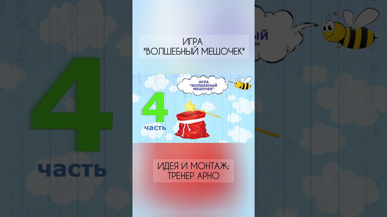 Игра "ВОЛШЕБНЫЙ МЕШОЧЕК". #шахматыдетям #мультик #шахматыдляначинающих #шахматы #школа #shorts