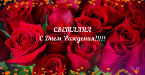 С днем рождения,Светлана. Красивое поздравление с днем рождения