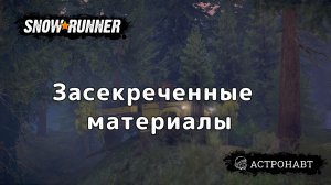 SnowRunner - Засекреченные материалы (Висконсин)