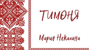 "Тимоня" Мария Некалина и ансамбль"Жар-цвет"