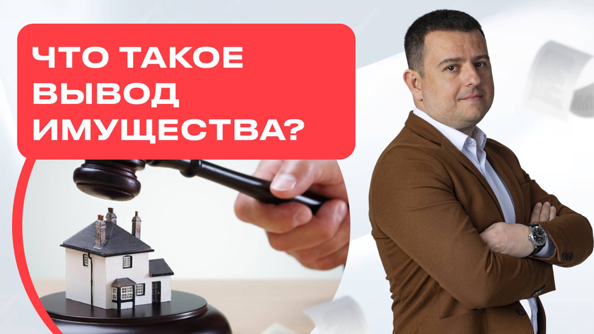 Зачем должники выводят имущество и что это вообще такое?