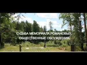 Пресс конференция Фонда "Мемориал Романовых "СУДЬБА МЕМОРИАЛА РОМАНОВЫХ. ОБЩЕСТВЕННЫЕ ОБСУЖДЕНИЯ".