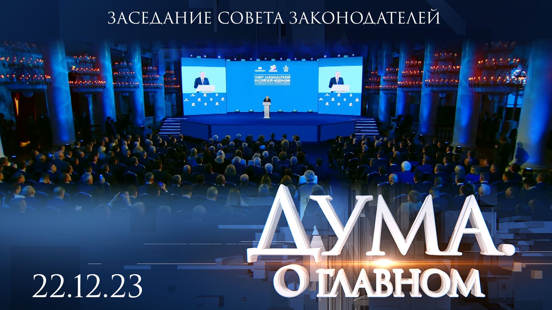 Заседание Совета законодателей. Дума. О главном